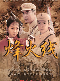 烽火线