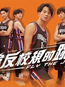违反校规的跳投