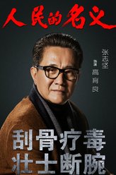 高育良