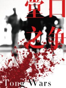 口堂之争