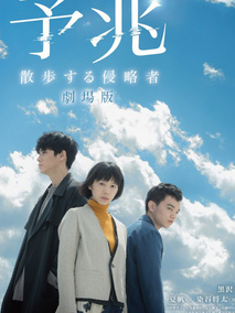 预兆：散步的侵略者