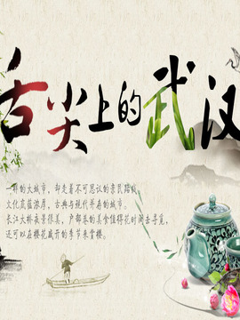 舌尖上的武汉