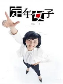 定年女子