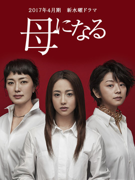 为人母
