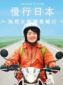 慢行日本~为那女孩环岛骑行~