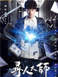 寻人大师