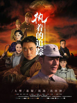执着的追踪