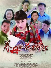 养母的花样年华