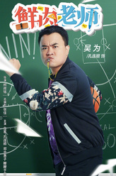 吴为
