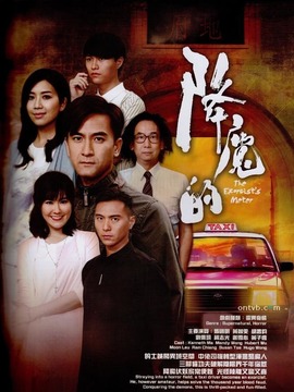 降魔的