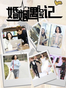 婚姻遇险记