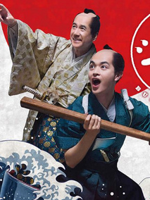 幕末美食武士饭第二季