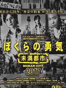 我们的勇气~未满都市2017