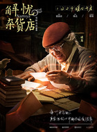 解忧爷爷