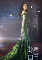 叶繁星