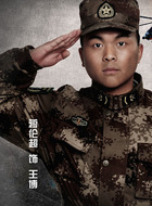 王博