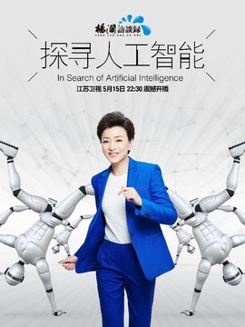 探寻人工智能