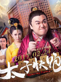 太子快跑