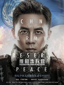 维和步兵营