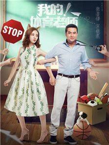 我的！体育老师DVD版