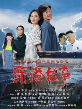 新港故事