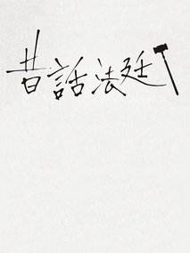 童话法庭第三季