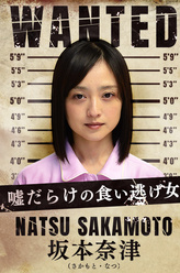 坂本奈津