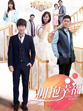拥抱幸福