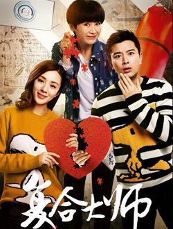 当复合大师遇上分手大师