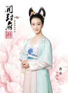 青女(昭阳公主)