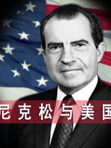 尼克松与美国