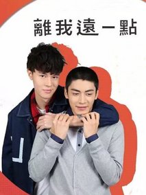离我远一点