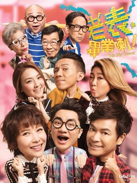 老表,毕业喇!