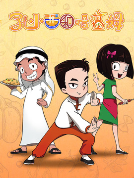 孔小西和哈基姆