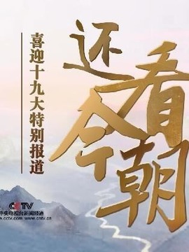 还看今朝