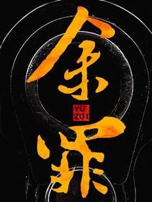 余罪第三季