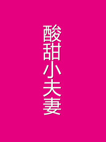 酸甜小夫妻