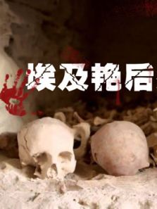 埃及艳后消失的坟墓