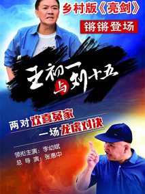 王初一与刘十五