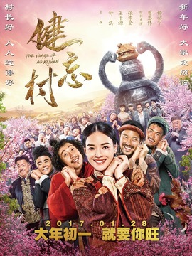 健忘村