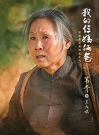 王大娘