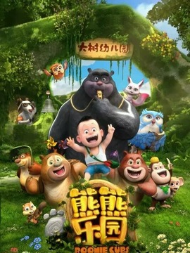 熊出没之熊熊乐园