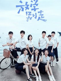 放学别走