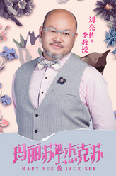 李教授