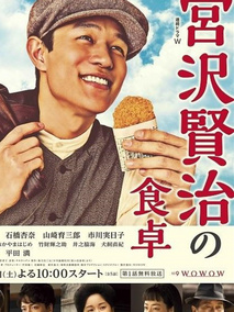 宫泽贤治的餐桌