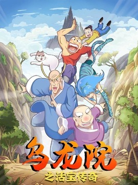乌龙院之活宝传奇