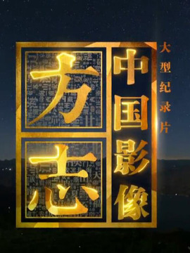 中国影像方志
