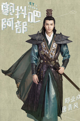 唐青风