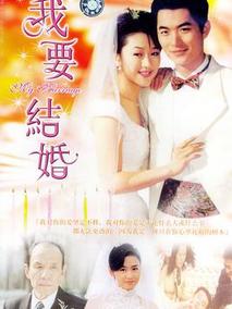 我要结婚