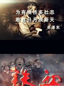 铁血
